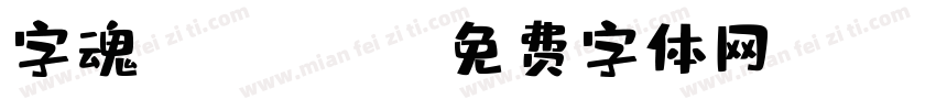 字魂 tongbin字体转换